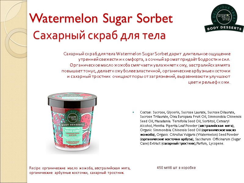 Watermelon Sugar Sorbet  Сахарный скраб для тела Состав: Sucrose, Glycerin, Sucrose Laurate, Sucrose